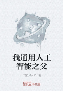 My Father of General Artificial Intelligence