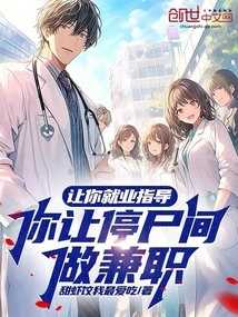 Want You to Get Career Guidance? You Let the Morgue Work Part-time