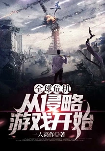 Global Crisis: Beginning with the Invasion Game