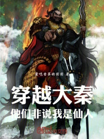 Traveling Across the Qin Dynasty, They Insist on Saying That I Am an Immortal