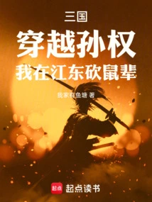 Three Kingdoms: Traveling Through Sun Quan, I Am Killing Rats in Jiangdong