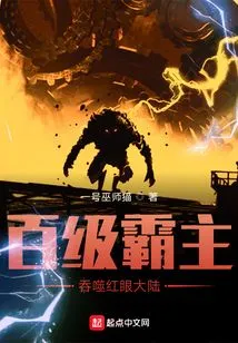 The Hundred-level Overlord Swallows the Red-eyed Continent