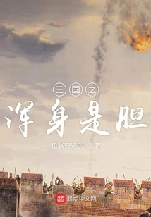 The Three Kingdoms is Full of Courage