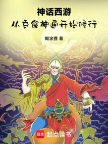 Mythical Journey to the West, Starting from the Magical Power of Swallowing