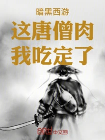 Dark Journey to the West: I Am Determined to Eat This Tang Monk Meat!