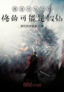 The Demonic Sword Immortal: I May Be a Fake Immortal