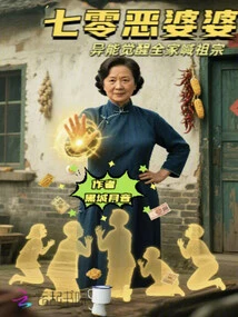 Seventy Evil Granny: Awakening of Superpowers and the Whole Family Calls Them Ancestors