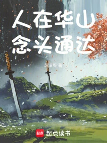 When You Are in Huashan, Your Thoughts Are Clear!