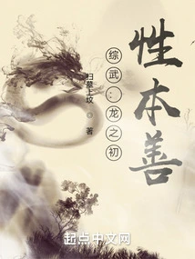 Zongwu: in the Beginning of the Dragon, Nature is Inherently Good