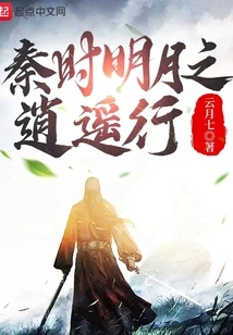 The Happy Journey of the Bright Moon in the Qin Dynasty