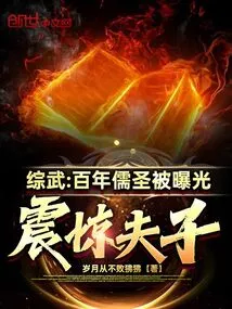 Zongwu: a Century-old Confucian Sage Was Exposed, Shocking the Master