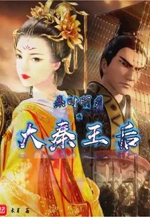 The Queen of Qin in the Bright Moon of Qin Dynasty