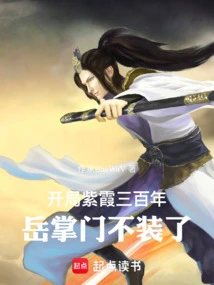 At the Beginning of Zixia's Three Hundred Years, Master Yue Stopped Pretending