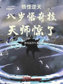 His Understanding Was Incredible, He Realized Strange Skills at the Age of Eight, and the Heavenly Master Was Shocked