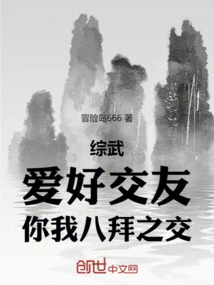 Zongwu: I Like Making Friends, You and I Have Been Friends for Eight Years