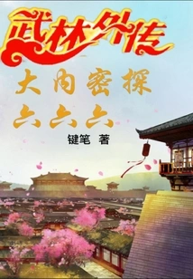 Wulin Gaiden: Ouchi Secret Agent Six Six Six