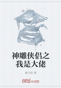 The Legend of the Condor Heroes - I Am the Boss