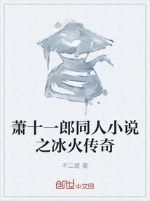 Xiao Shiyilang's Fan Fiction: the Legend of Ice and Fire