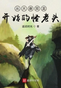 The Strange Old Man Who Started with Shuanglong of the Tang Dynasty