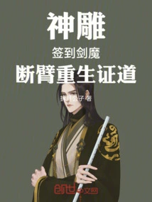 The Divine Condor: Signing in with the Sword Demon, Breaking His Arm and Being Reborn to Prove the Truth