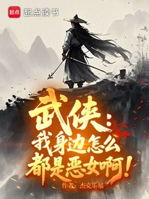 Wuxia: Why Are There so Many Evil Women Around Me?