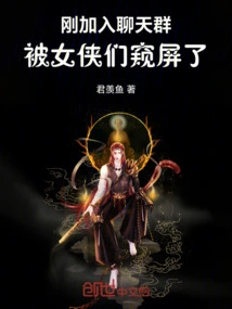 Just Joined the Chat Group: the Screen Was Peeked by the Heroines