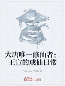 The Only Immortal Cultivator in the Tang Dynasty: Wang Xuan's Daily Life as an Immortal