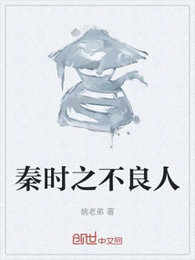 Bad People in Qin Dynasty