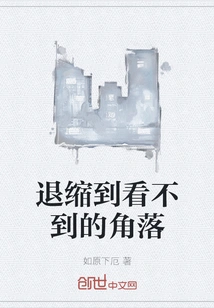 Retreat to an Invisible Corner