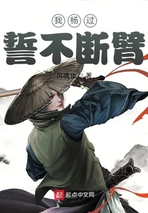 I, Yang Guo, Vow Not to Break My Arms