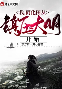 I, Yuhuatian, Started from Suppressing the Ming Dynasty