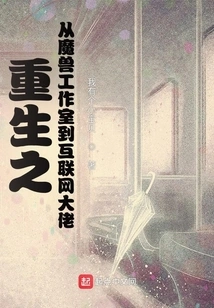 Rebirth: from Warcraft Studio to Internet Tycoon