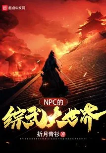Npc's World of Comprehensive Martial Arts
