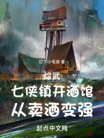 Comprehensive Martial Arts: the Seven Heroes Opened a Tavern and Became Stronger from Selling Alcohol