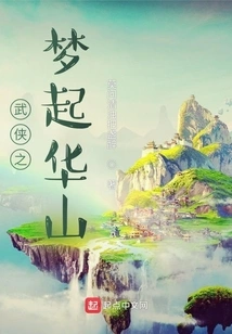 The Dream of Martial Arts Rises from Huashan