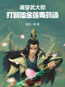 The Soul Penetrated Wu Dalang and Overturned Pan Jinlian's Poison Soup