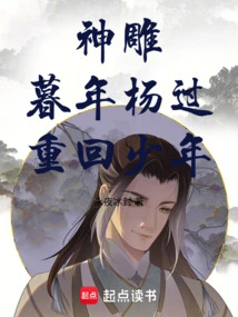 The Condor: Yang Guo in His Twilight Years, Returns to His Youth