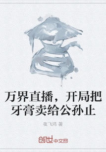 Wanjie Live, Selling Toothpaste to Gongsun Zhi at the Beginning