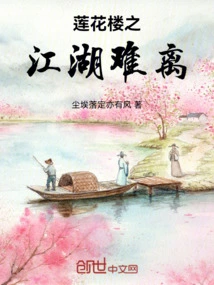 It's Hard to Leave the Rivers and Lakes in Lotus Tower