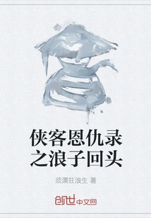 The Return of the Prodigal Son in the Legend of Chivalrous Heroes