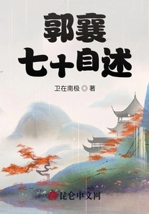 Guo Xiang's Autobiography at Seventy