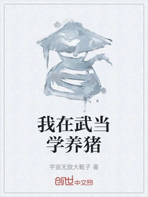 I Learned to Raise Pigs in Wudang