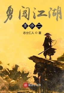 Wang Xiaoer Bravely Enters the World