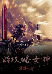 Start Conquering the Goddess from Yitian