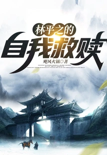 Lin Pingzhi's Self-redemption