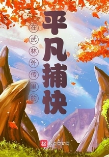 An Ordinary Policeman in Wulin Gaiden