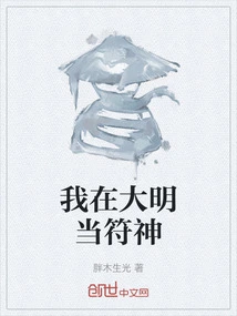 I Am a Talisman God in the Ming Dynasty