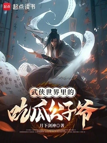 The Melon-eating Master in the World of Martial Arts