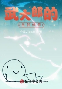 Wu Dalang's Self-cultivation