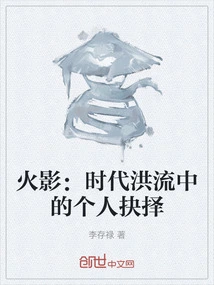 Naruto: Personal Choice in the Tide of Time